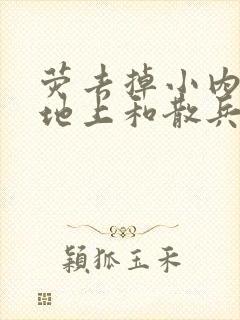 荧去掉小内趴在地上和散兵打扑克