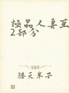 极品人妻互换32部分