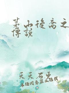 茅山后裔之不死传说