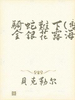 骑蛇难下(双)金银花露海棠