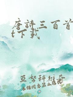 唐诗三百首txt下载