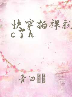 快穿拍裸戏时被c了h