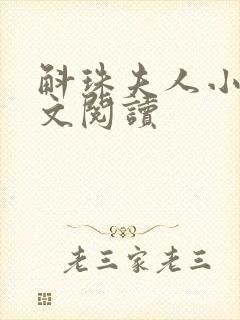 斛珠夫人小说全文阅读