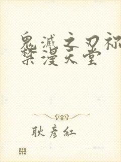 鬼灭之刃祢豆子禁漫天堂