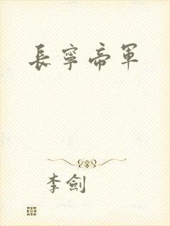 长宁帝军