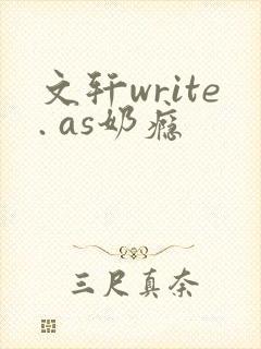 文轩write. as奶瘾