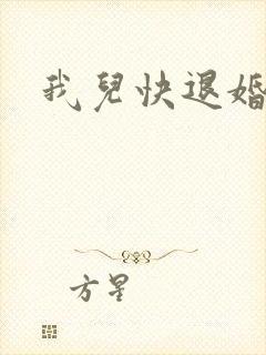 我儿快退婚