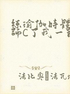 练瑜伽时体育老师C了我一节课