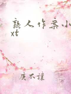 熟人作案小说txt