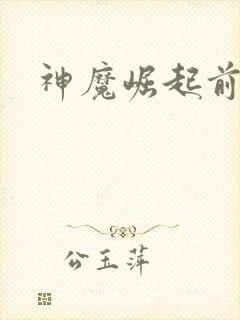 神魔崛起前小说