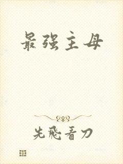 最强主母