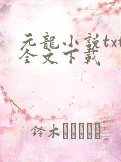 元龙小说txt全文下载