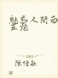 魅惑人间白洁挨五炮