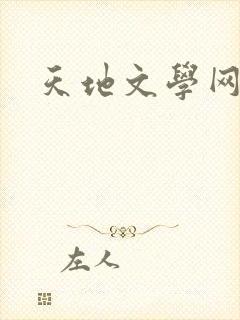 天地文学网