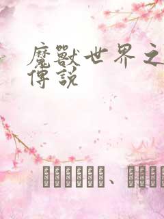 魔兽世界之战士传说