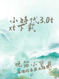 小时代3.0txt下载