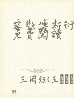 容欢傅斯衍霍楚免费阅读