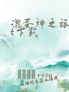 混蛋神之旅txt下载