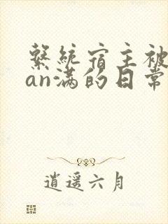 系统宿主被guan满的日常