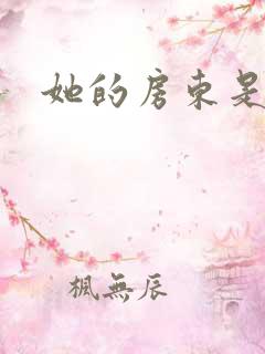 她的房东是影帝