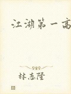 江湖第一高手