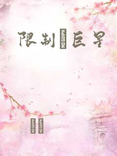 限制級巨星