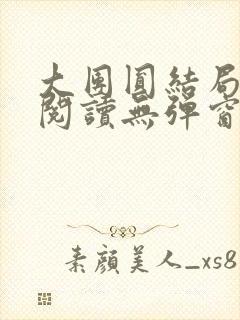 大团圆结局全文阅读无弹窗