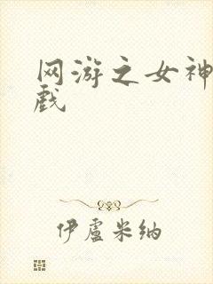 网游之女神的游戏