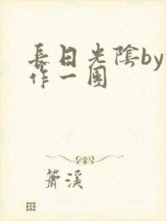 长日光阴by乱作一团