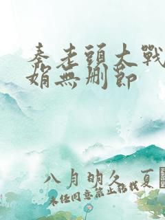 秦老头大战秦丽娟无删节