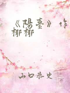 《阳台》作者:椰椰