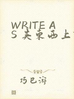 WRITE AS 夹东西上课