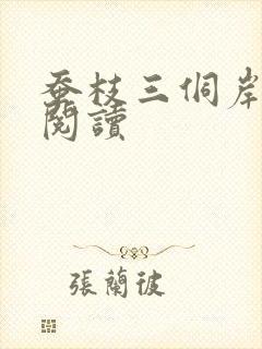 蚕枝三侗岸全文阅读