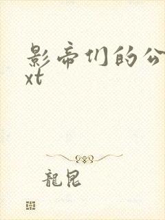 影帝们的公寓txt