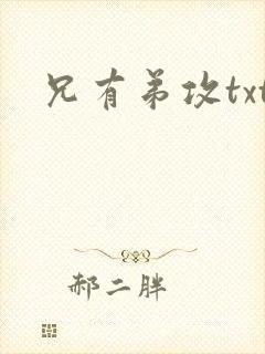 兄有弟攻txt