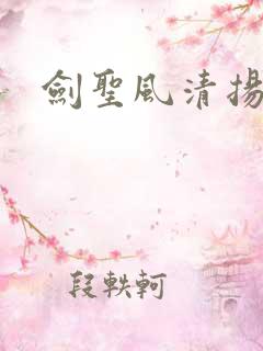 剑圣风清扬