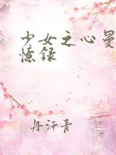 少女之心曼娜回忆录