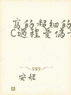 写的超细的多肉C过程爱伪骨科