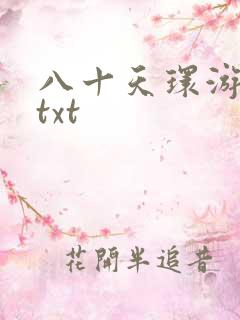 八十天环游世界txt