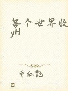 各个世界收集jyH