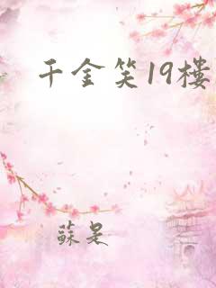 千金笑19楼