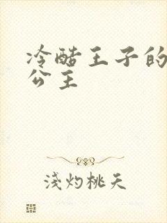 冷酷王子的淘气公主