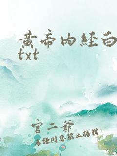 黄帝内经白话文txt