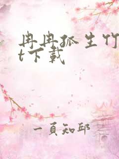 冉冉孤生竹txt下载