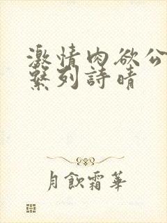 激情肉欲公交车系列诗晴