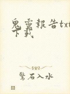 鬼灵报告txt下载