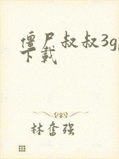 僵尸叔叔3gp下载