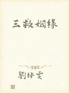 三救姻缘
