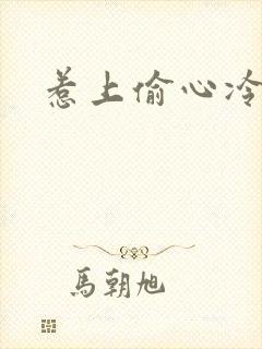 惹上偷心冷总裁