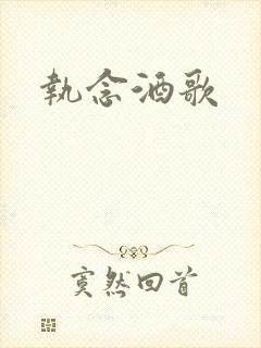 执念酒歌